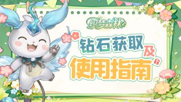 【织梦攻略书】钻石获取与使用指南