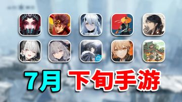 7月下旬必玩手游推荐！尘白禁区，摇光录，末刀，谁能杀出重围！