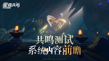「共鸣测试」系统内容前瞻
