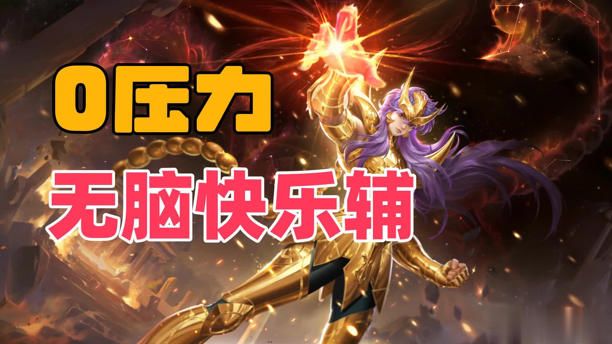 快乐上分!两大无忧辅推荐 1