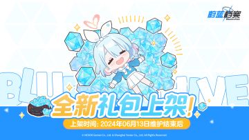 全新礼包即将上架！