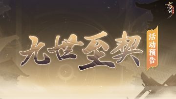 活动预告丨「九世至契」第8期即将开启，关卡调整详情抢先看！