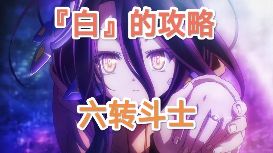 【技能搭配】六转斗士截图