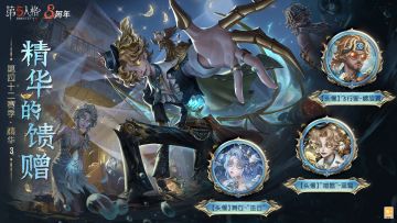 第四十二赛季·精华3——精华的馈赠情报公布： 访客们抽取该精华次数达到80/130次时，可在【头像】舞女-“巫云” /【头像】飞行家-螺旋翼 中任选其一获得；当抽取次数达到180次时，则可获得【头像】“喧嚣”-黑鹫。 #第五人格八周年 #第五人格 #八方欢聚心跃同行