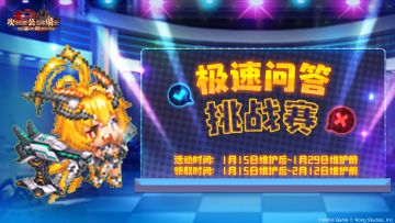 《坎公骑冠剑》极速问答挑战赛即将开启！