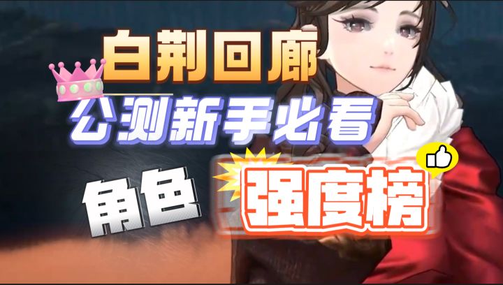 《白荆回廊》角色强度榜排名,公测抽到了这些卡必养!!!截图