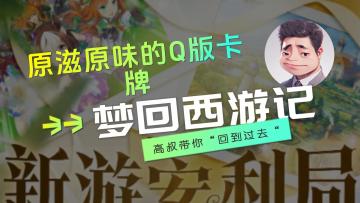 原滋原味的Q版卡牌-梦回西游记