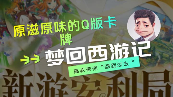 原滋原味的Q版卡牌-梦回西游记截图