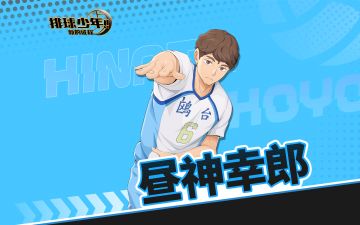 《排球少年：新的征程》UR球员 昼神幸郎 即将登场！