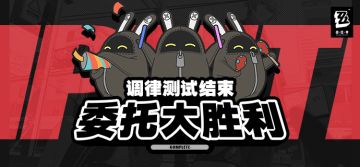 【已开奖】【有奖活动】「调律测试」结束！委托大胜利~