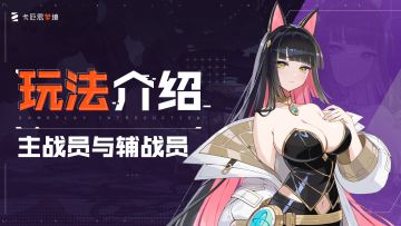 【卡厄思梦境】玩法介绍-主战员与辅战员