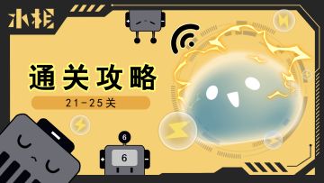 图文+视频，21-25关官方超详细攻略