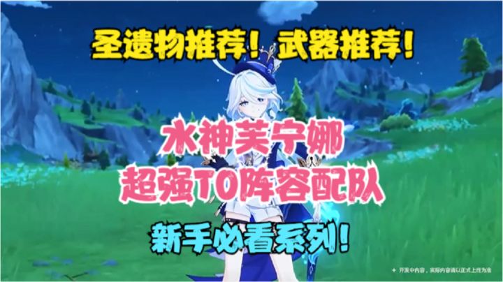 (原神)水神芙宁娜超强T0级阵容配队!圣遗物推荐!武器推荐!截图