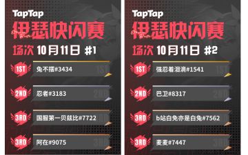 伊瑟xTapTap快闪赛 10月11日场精彩回放