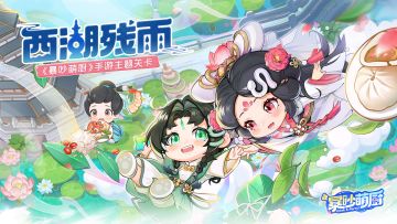 烹饪新游关卡爆料｜我们把厨房搬进了烟雨江南~