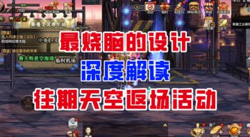 【DNF手游】最烧脑的设计！深度解读往期天空返场活动！