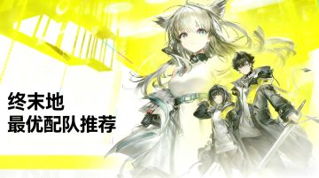 「终末地」余烬 + 洁哥 + 佩丽卡+主C，目前最优配队推荐