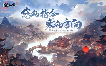 逆水寒未来会变成什么样？您说了算！大客户访谈会诚邀您线下细聊