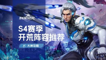 大神攻略丨S4开荒队伍组建指南，单队与多队阵容全解析