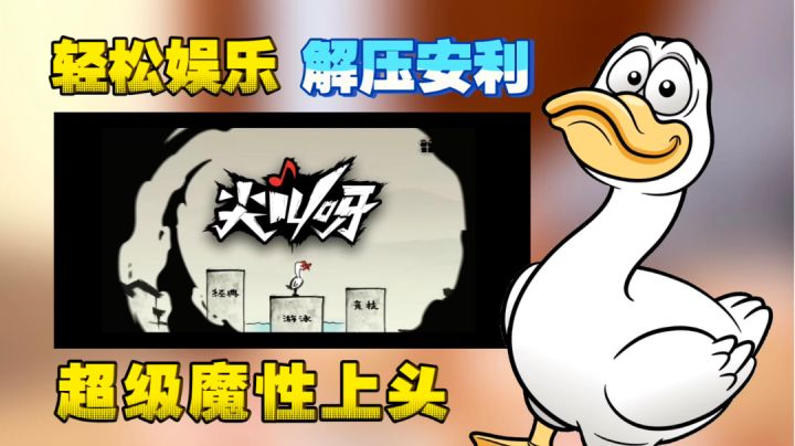 【解压游戏推荐】手绘画风、魔性上头：一只手就可以轻松操作截图