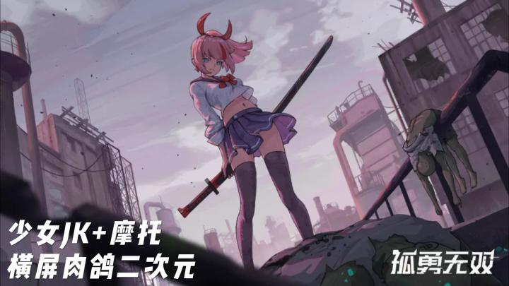 水手服少女 + 割草无双，这款TapTap 7.5分的《孤勇无双》好玩❗截图