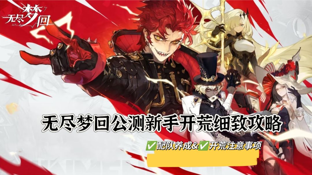 无尽梦回公测新手开荒&养成配队细致攻略截图