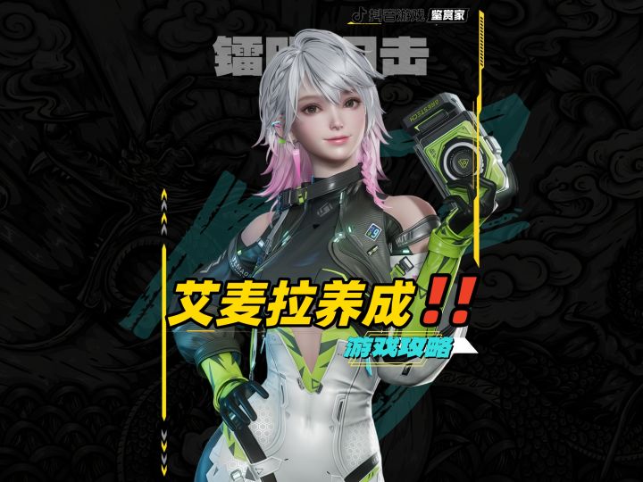 镭明闪击艾麦拉养成攻略截图