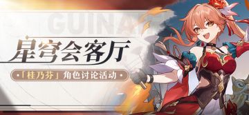 【有奖活动】星穹会客厅 | 桂乃芬