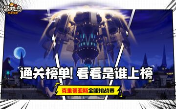 克里蒂亚斯全服挑战赛榜单公示！看看是谁上榜！