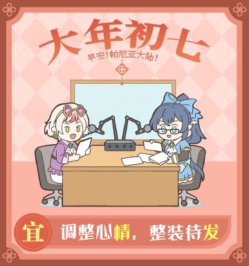 大年初七：早安！帕尼亚大陆！