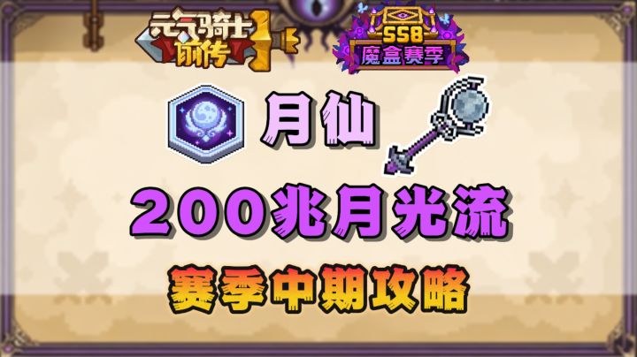 【元气骑士前传】月仙月光流200兆赛季中期攻略截图