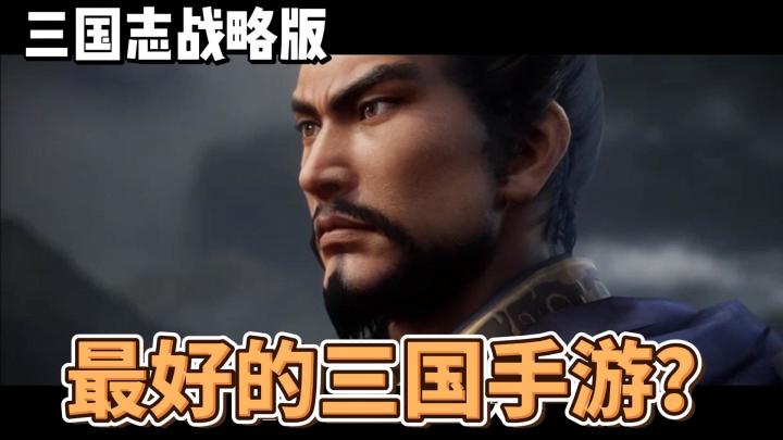 三国志战略版是目前最好的三国手游吗?截图