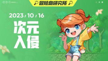 【冒险岛研究所】次元入侵篇