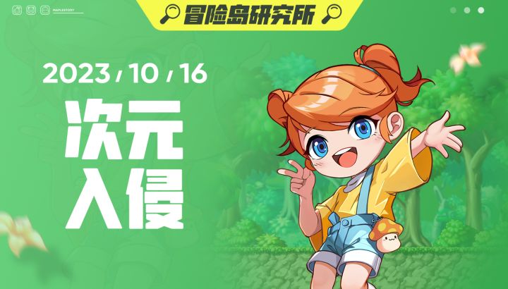 【冒险岛研究所】次元入侵篇截图