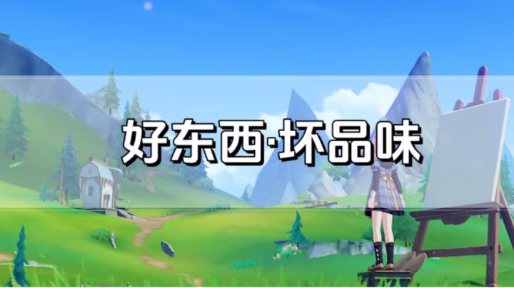 【V4.0攻略】#任务攻略#好东西·坏东西截图