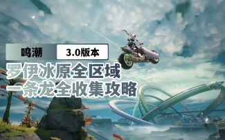 【鸣潮3.0】罗伊冰原一条龙全收集⑰浮光林1