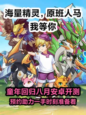 我等你，测试开启，快预约快上线，安卓可玩