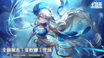 菲欧娜限定订购即将开启