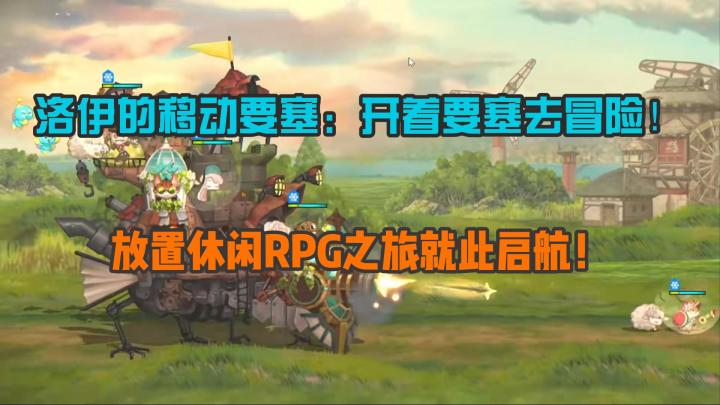 洛伊的移动要塞:轻松的RPG放置游戏截图