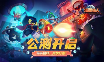 【活动】《喵星猎人》今日公测开启，全体喵星猎人冲啊！