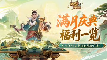 活动情报 | 满月庆典即将开启！参与活动免费领取绝世门客！