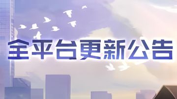 这次没官方更新公告