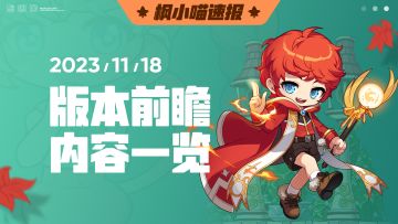 枫小喵速报｜新版本前瞻直播要点回顾