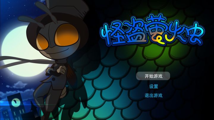 无伤过《怪盗萤火虫》第3关截图