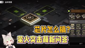 萤火突击芯片获取教程