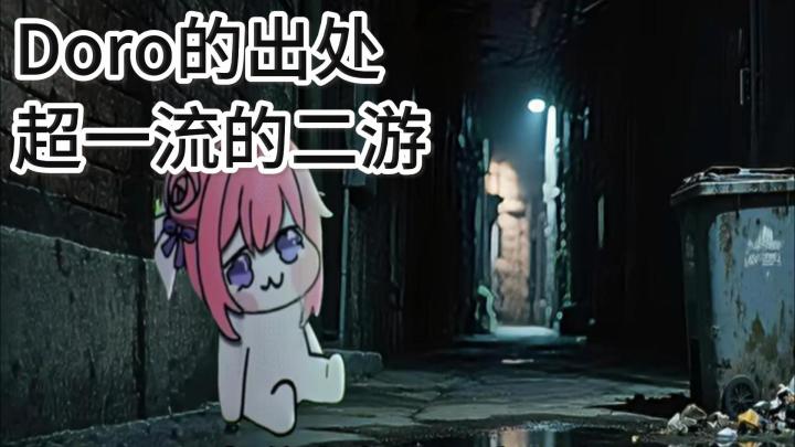 doro的出处?超一流的剧情和画风!截图