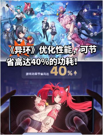 《异环》优化性能，可节省高达40%的功耗！