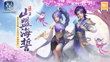 系列服山盟海誓上线，挑战助力同步开启