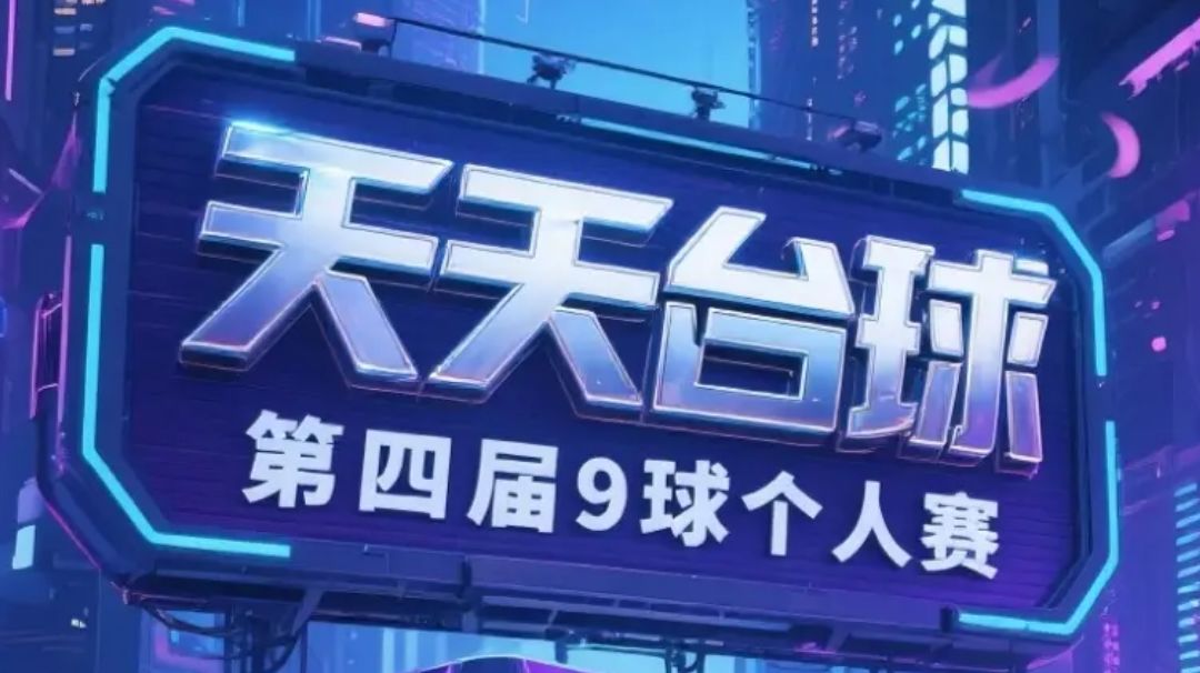 天天台球第四届9球个人赛截图