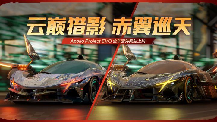 云巅猎影,赤翼巡天——阿波罗Project Evo实车与套件全解析截图